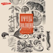 бесплатно читать книгу Причуды эволюции автора Александр Дементьев