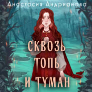 бесплатно читать книгу Сквозь топь и туман автора Анастасия Андрианова