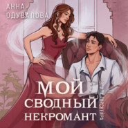 бесплатно читать книгу Мой сводный некромант автора Анна Одувалова