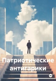 бесплатно читать книгу Патриотические антигарики автора Валерий Белов