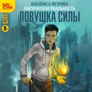 бесплатно читать книгу Ловушка силы автора Василиса Ветрова