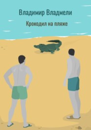 бесплатно читать книгу Крокодил на пляже автора Владимир Владмели