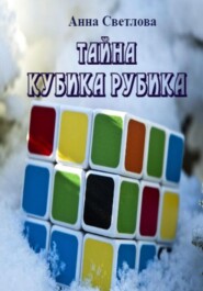 бесплатно читать книгу Тайна кубика Рубика автора Анна Светлова