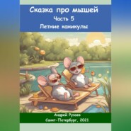 бесплатно читать книгу Сказка про мышей. Часть пятая. Летние каникулы автора Андрей Рузаев