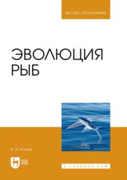 бесплатно читать книгу Эволюция рыб. Учебное пособие для вузов автора Владимир Козлов