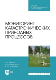 бесплатно читать книгу Мониторинг катастрофических природных процессов. Учебное пособие для СПО автора Инна Лобищева