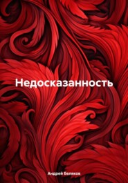бесплатно читать книгу Недосказанность автора Андрей Беляков