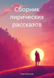 бесплатно читать книгу Сборник лирических рассказов автора Павел Васильев