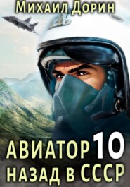 бесплатно читать книгу Авиатор: назад в СССР 10 автора Михаил Дорин