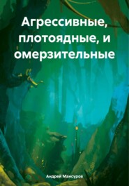 бесплатно читать книгу Агрессивные, плотоядные, и омерзительные автора Андрей Мансуров