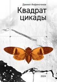 бесплатно читать книгу Квадрат Цикады автора Даниил Анфиногенов