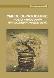бесплатно читать книгу Умное образование автора Анатолий Баранников