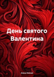 бесплатно читать книгу День святого Валентина автора Алена Нежная