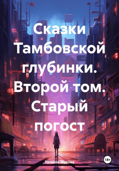 бесплатно читать книгу Сказки Тамбовской глубинки. Второй том. Старый погост автора Татьяна Нурова