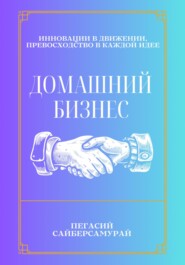 бесплатно читать книгу Домашний бизнес автора Пегасий Сайберсамурай