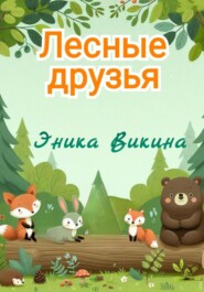 бесплатно читать книгу Лесные друзья автора Эника Викина