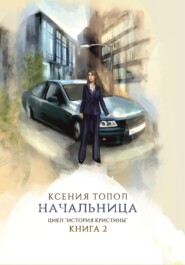 бесплатно читать книгу Начальница автора Ксения Топол