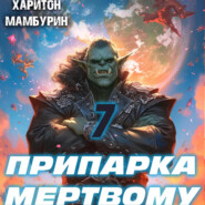 бесплатно читать книгу Припарка мертвому. Книга седьмая автора Харитон Мамбурин