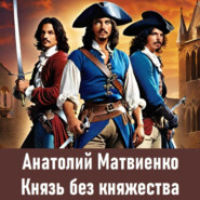 бесплатно читать книгу Князь без княжества автора Анатолий Матвиенко