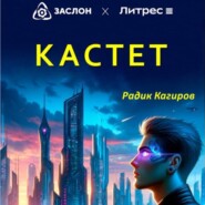 бесплатно читать книгу Кастет автора Радик Кагиров