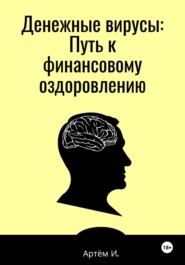 бесплатно читать книгу Денежные вирусы: Путь к финансовому оздоровлению автора Артём Иванов