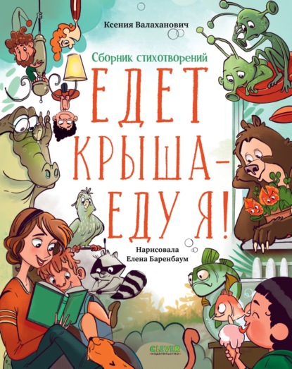 Едет крыша – еду я!