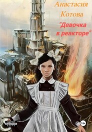 бесплатно читать книгу Девочка в реакторе автора Анастасия Котова
