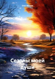 бесплатно читать книгу Сезоны моей души автора Олег Михеев