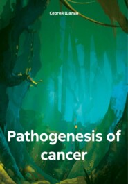 бесплатно читать книгу Pathogenesis of cancer автора Сергей Шалин