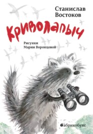 бесплатно читать книгу Криволапыч автора Станислав Востоков
