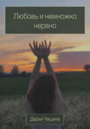 бесплатно читать книгу Любовь и немножко нервно автора Дарья Чащина