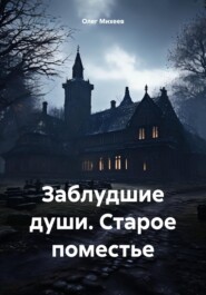 бесплатно читать книгу Заблудшие души. Старое поместье автора Олег Михеев