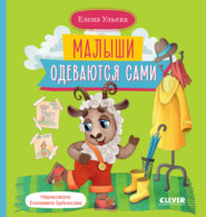 бесплатно читать книгу Малыши одеваются сами автора Елена Ульева