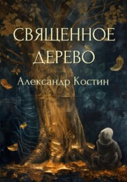 бесплатно читать книгу Священное дерево автора Александр Костин