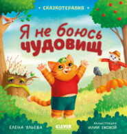 бесплатно читать книгу Я не боюсь чудовищ автора Елена Ульева