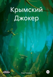 бесплатно читать книгу Крымский Джокер автора Олег Голиков
