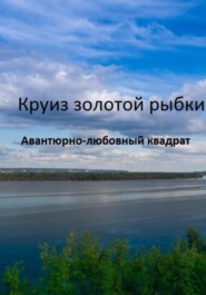 бесплатно читать книгу Круиз золотой рыбки автора В. Шпырков