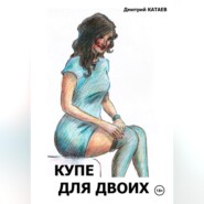 бесплатно читать книгу Купе для двоих автора Дмитрий Катаев