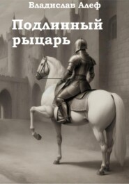 бесплатно читать книгу Подлинный рыцарь автора Владислав Алеф