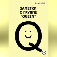 бесплатно читать книгу Заметки о группе «Queen» автора Дмитрий Катаев