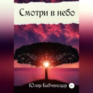 бесплатно читать книгу Смотри в небо автора Юлия Бабчинская