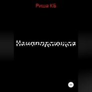 бесплатно читать книгу Ненападающая автора  Риша КБ