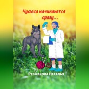 бесплатно читать книгу Чудеса начинаются сразу… автора Наталья Резникова