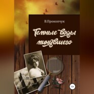бесплатно читать книгу Темные воды минувшего автора Вера Прокопчук