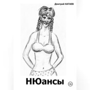 бесплатно читать книгу НЮансы автора Дмитрий Катаев