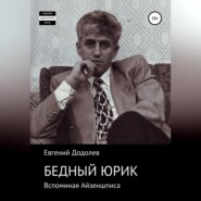 бесплатно читать книгу Бедный Юрик Айзеншпис автора Евгений Додолев