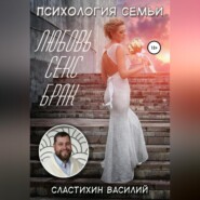 бесплатно читать книгу Психология семьи. Любовь, секс, брак автора Василий Сластихин