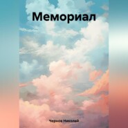 бесплатно читать книгу Мемориал автора Николай Чернов