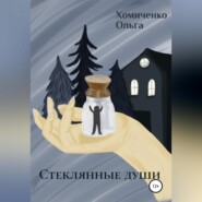 бесплатно читать книгу Стеклянные души автора Ольга Хомиченко