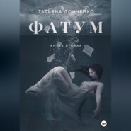 бесплатно читать книгу Фатум 2 автора Татьяна Донченко